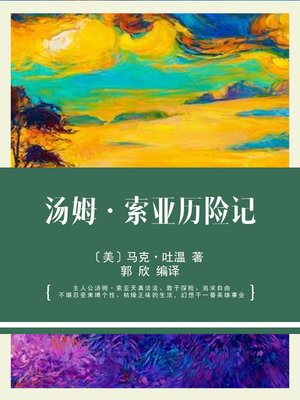 cover image of 汤姆·索亚历险记